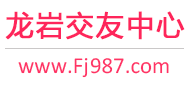 龙岩交友中心